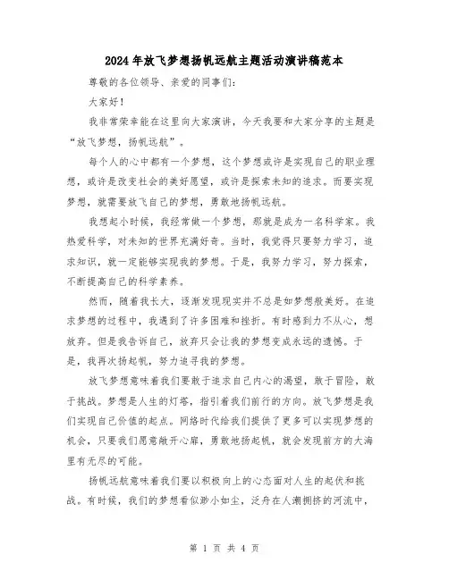 2024年放飞梦想扬帆远航主题活动演讲稿范本(2篇)