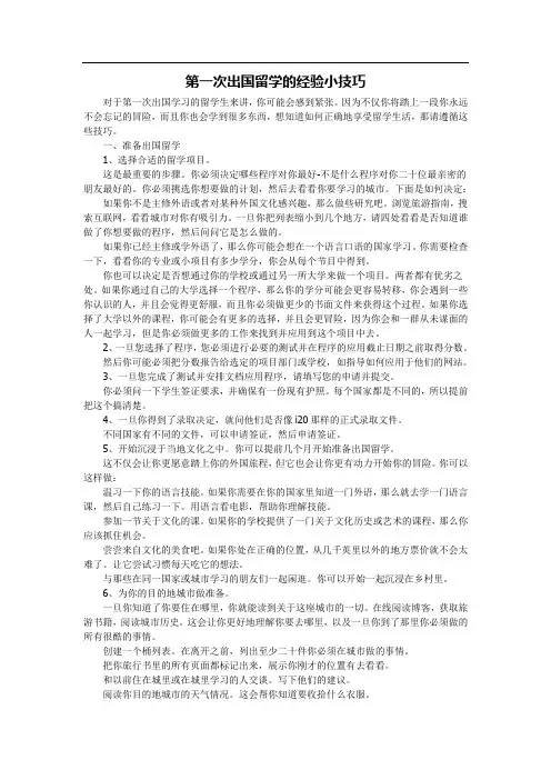 第一次出国留学的经验小技巧
