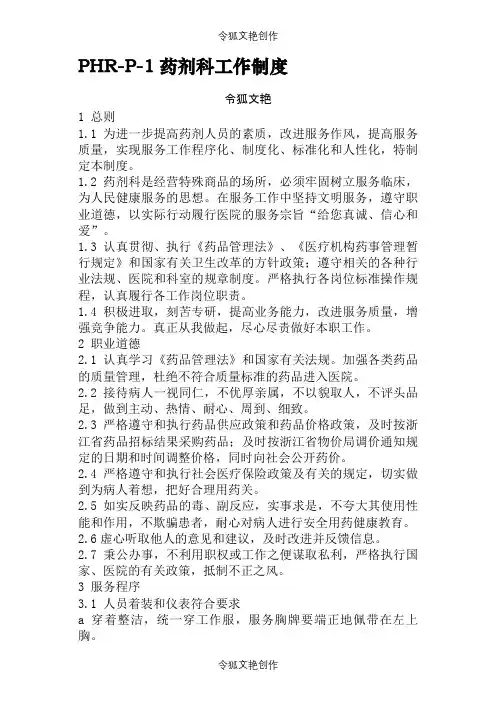 医院药事管理制度、规范(1)之令狐文艳创作