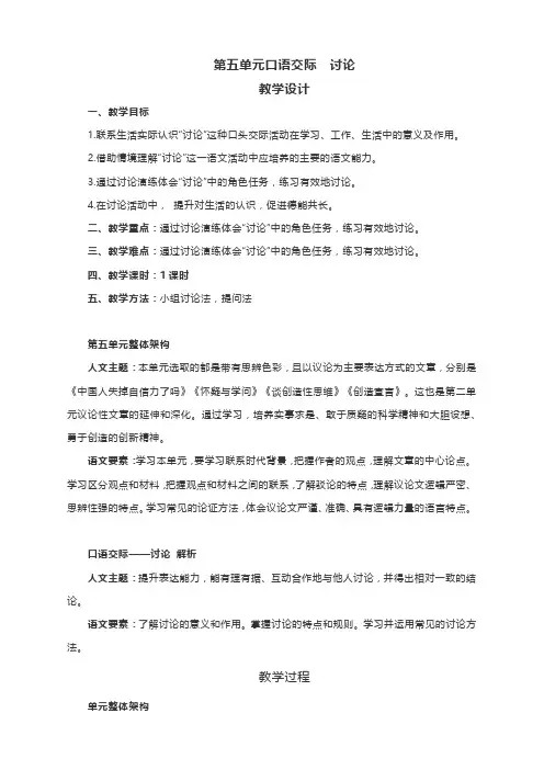 9年级语文 部编版上册教案 第五单元口语交际《讨论》