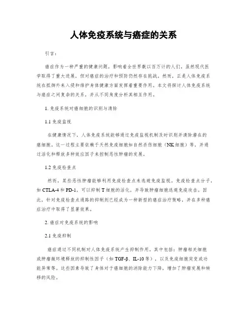 人体免疫系统与癌症的关系
