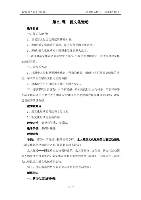 高中历史岳麓版必修三第21课《新文化运动》参考教案 小清新排版