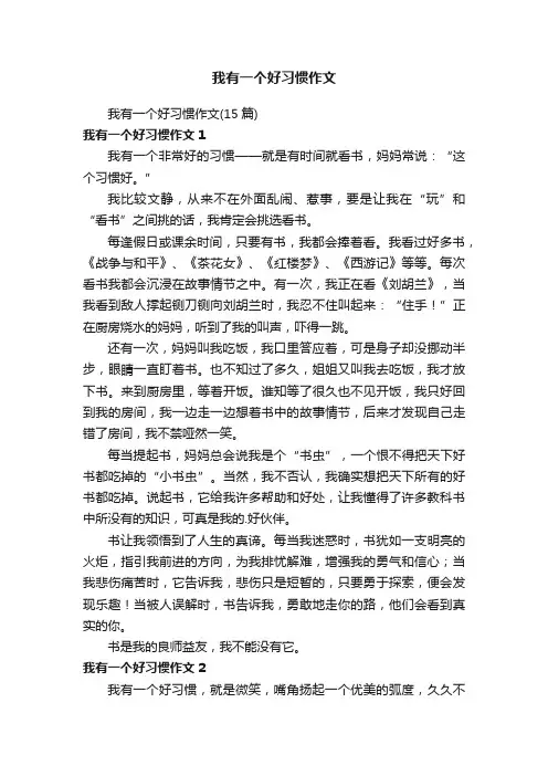 我有一个好习惯作文