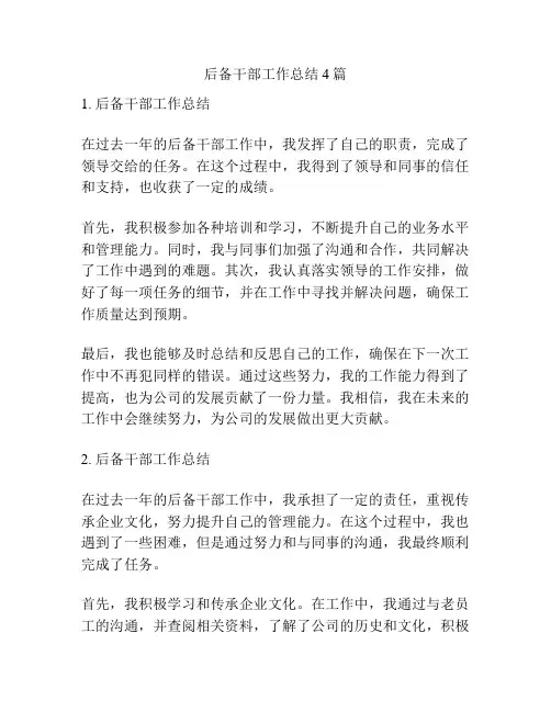 后备干部工作总结4篇