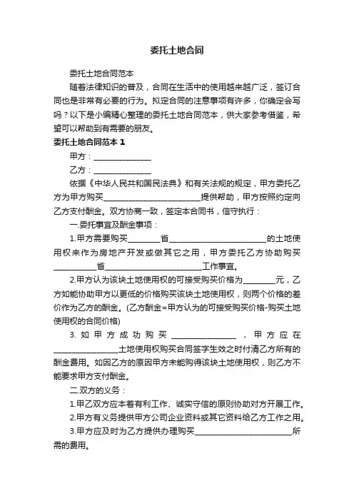 委托土地合同范本