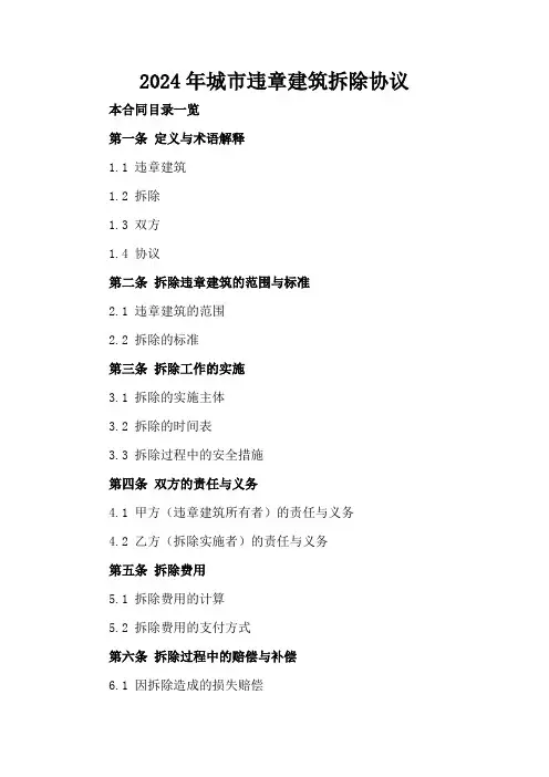 2024年城市违章建筑拆除协议