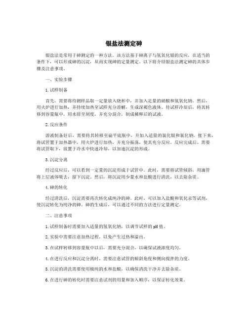 银盐法测定砷