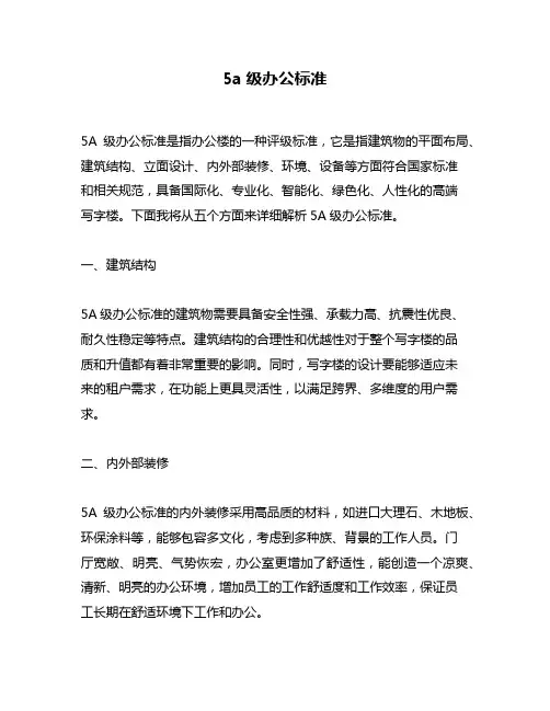 5a级办公标准