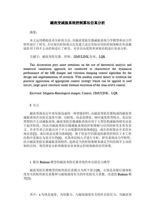磁流变减振系统控制算法仿真分析