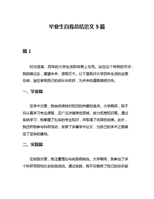 毕业生自我总结范文5篇