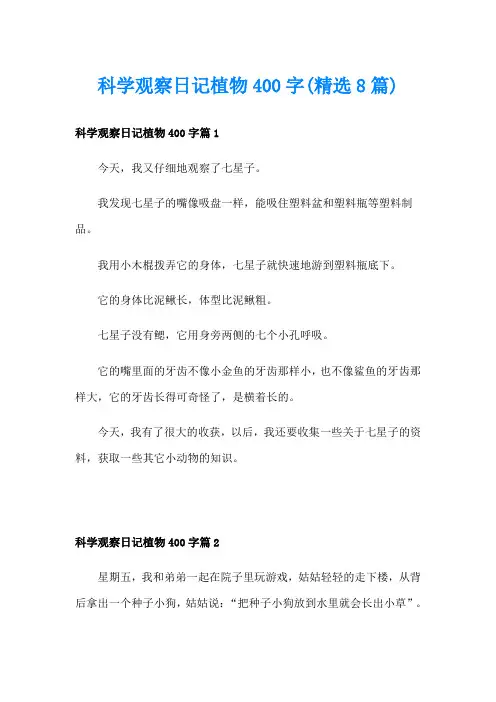 科学观察日记植物400字(精选8篇)