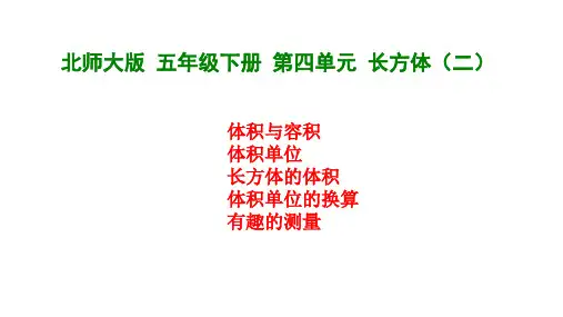 【北师大版】五年级数学下册 第四单元 《长方体(二)》ppt课件