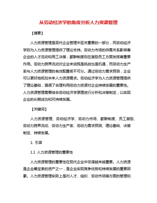 从劳动经济学的角度分析人力资源管理