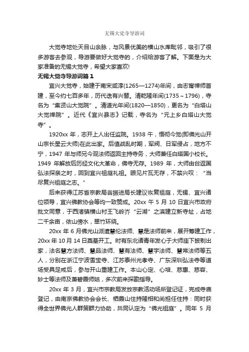 无锡大觉寺导游词_江苏导游词_