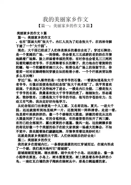 美丽作文之我的美丽家乡作文