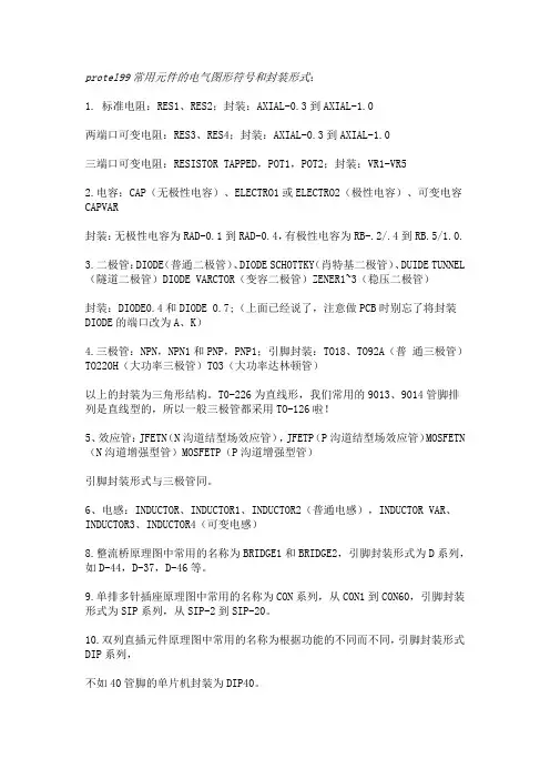 protel99常用元件的电气图形符号和封装形式