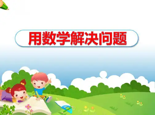 一年级下册数学第二单元《解决问题：例5、例6》参考课件人教版