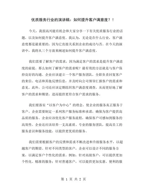 优质服务行业的演讲稿：如何提升客户满意度？