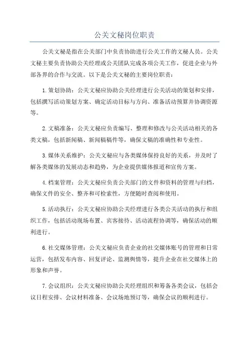 公关文秘岗位职责