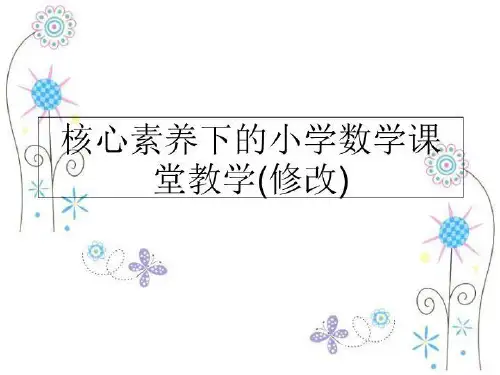 最新核心素养下的小学数学课堂教学(修改)PPT课件
