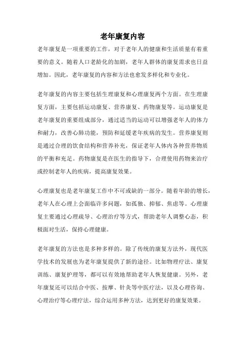 老年康复内容