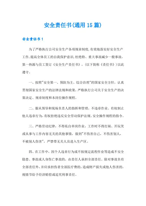 安全责任书(通用15篇)