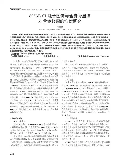 SPECTCT融合图像与全身骨显像对骨转移瘤的诊断研究
