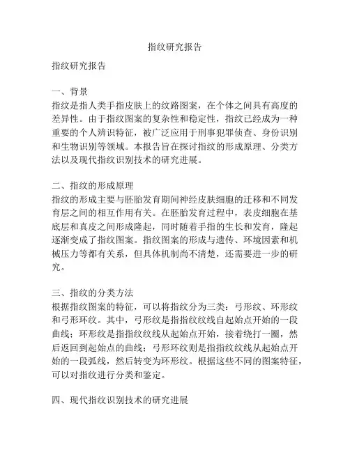 指纹研究报告