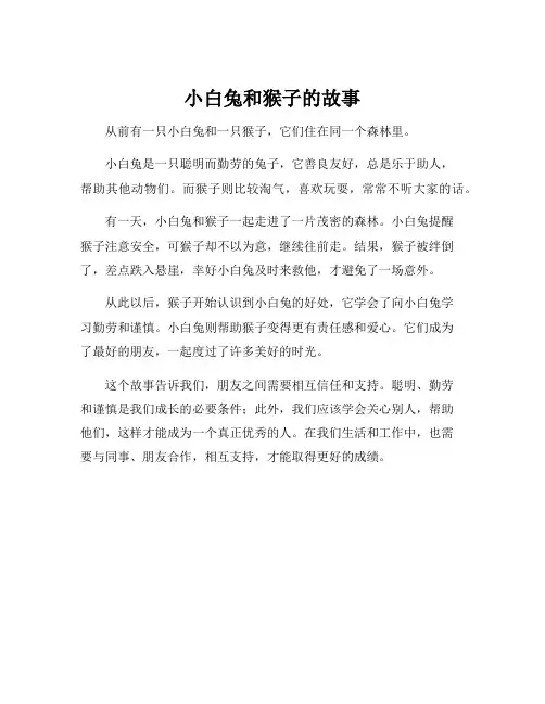 小白兔和猴子的故事