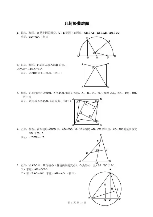 初中数学几何题(超难)及答案分析-七年级几何题超难