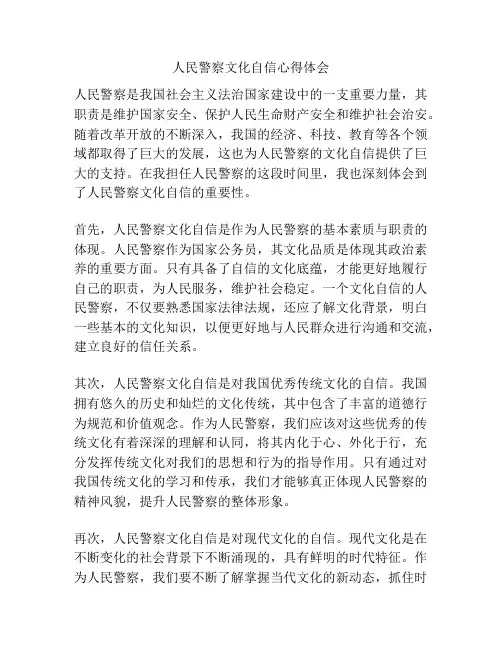 人民警察文化自信心得体会