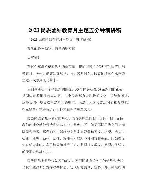2023民族团结教育月主题五分钟演讲稿