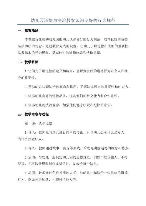 幼儿园道德与法治教案认识良好的行为规范