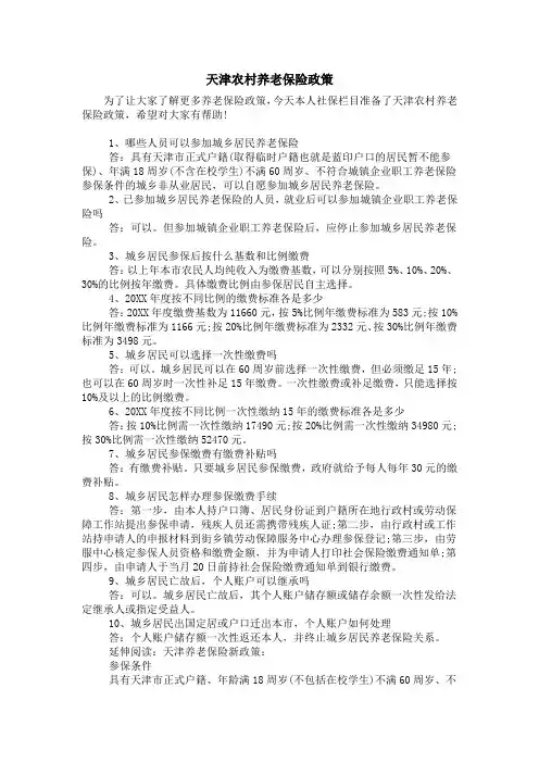 天津农村养老保险政策