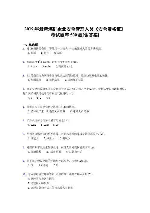 最新2019年煤矿企业安全管理人员《安全资格证》考试题库500题(含答案)