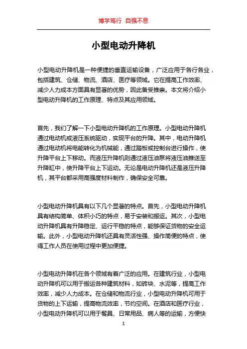 小型电动升降机