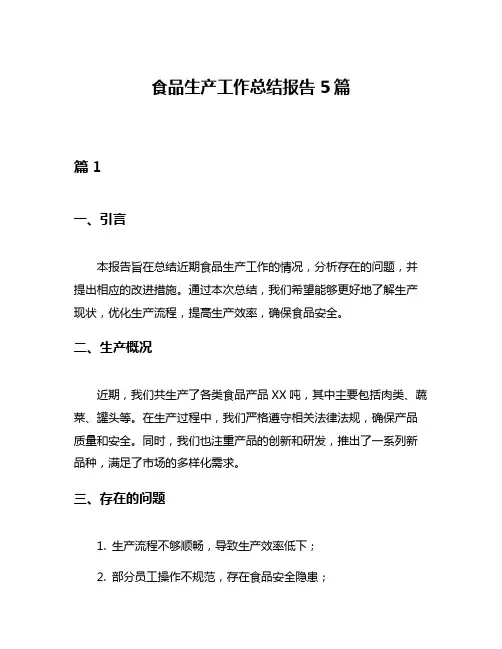 食品生产工作总结报告5篇