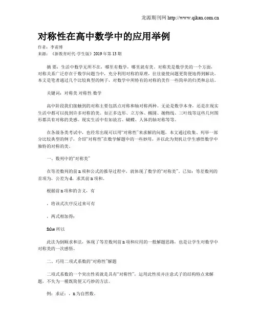 对称性在高中数学中的应用举例