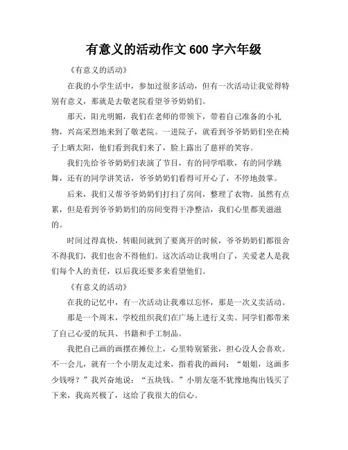 有意义的活动作文600字六年级
