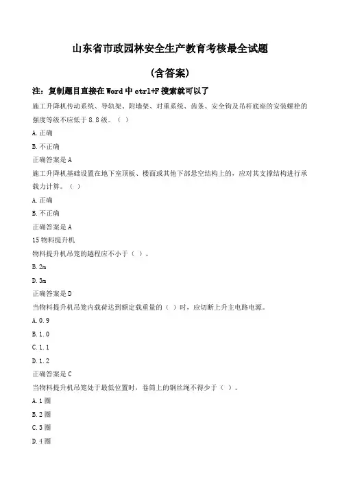 山东省市政施工企业安全“三类人员”考核试题B证新取证继续教育含答案