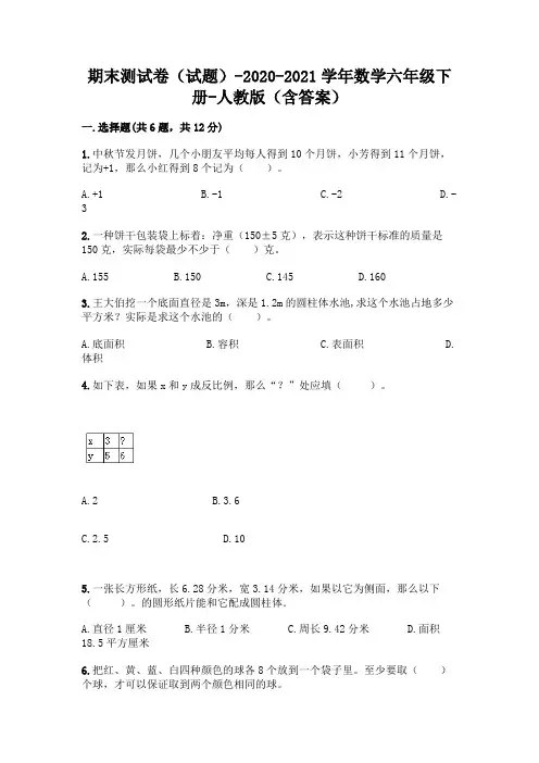 期末测试卷(试题)-2020-2021学年数学六年级下册-人教版(含答案)及参考答案【最新】