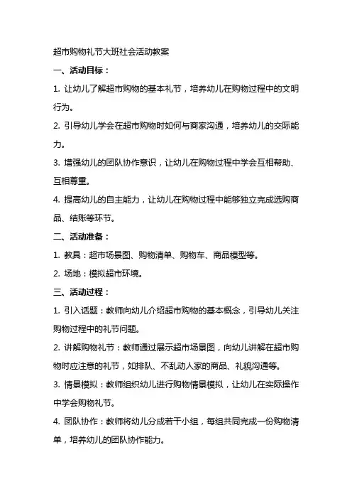 超市购物礼节大班社会活动教案