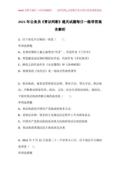 2021年公务员《常识判断》通关试题每日一练带答案含解析_10451