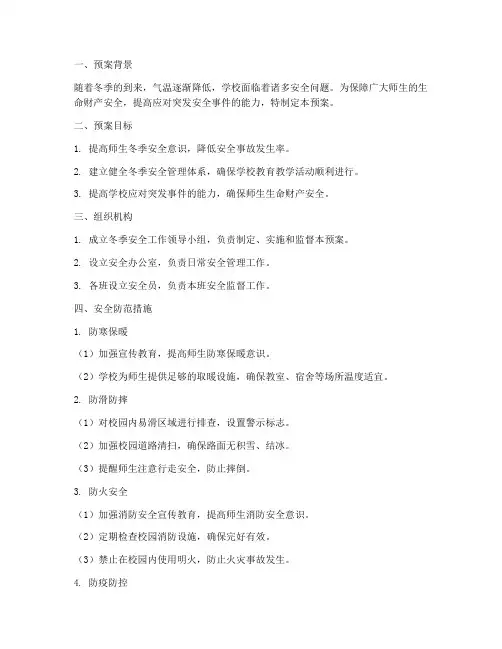 小学冬季安全紧急预案