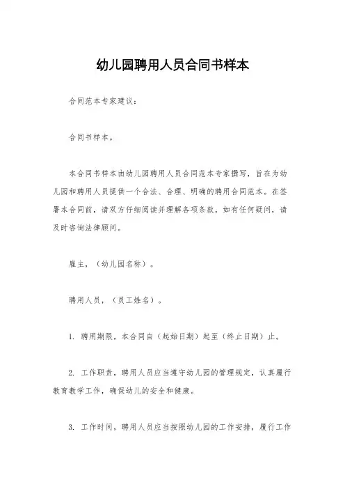 幼儿园聘用人员合同书样本