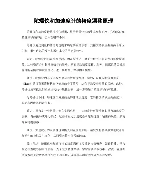陀螺仪和加速度计的精度漂移原理