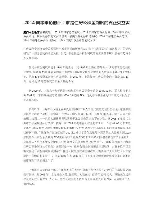 2014国考申论时评：谁是住房公积金制度的真正受益者