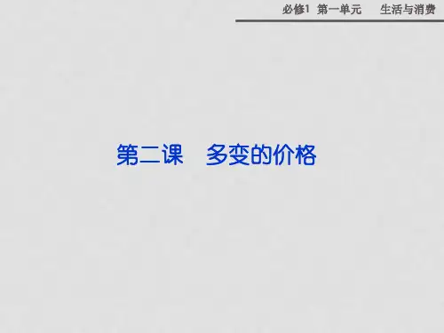 高中政治 第一单元 第二课 多变的价格课件 新人教版必修1(1)