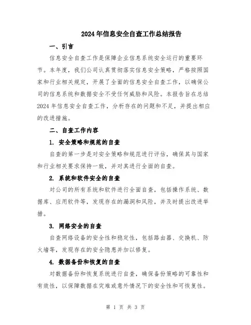 2024年信息安全自查工作总结报告
