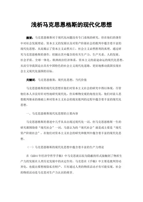 浅析马克思恩格斯的现代化思想